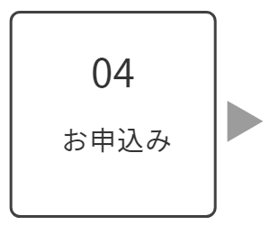 お申込み